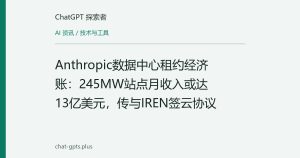 Anthropic数据中心租约经济账：245MW站点月收入或达13亿美元，传与IREN签云协议