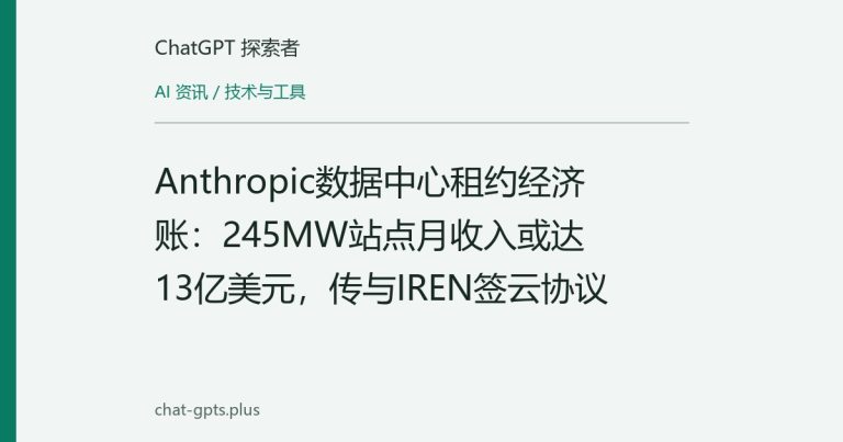 Anthropic数据中心租约经济账:245MW站点月收入或达13亿美元,传与IREN签云协议