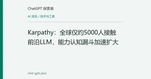 Karpathy：全球仅约5000人接触前沿LLM，能力认知漏斗加速扩大