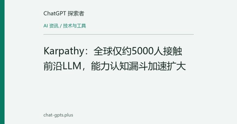 Karpathy:全球仅约5000人接触前沿LLM,能力认知漏斗加速扩大