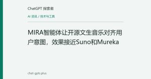 MIRA智能体让开源文生音乐对齐用户意图，效果接近Suno和Mureka