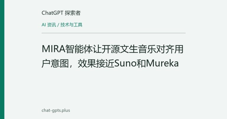 MIRA智能体让开源文生音乐对齐用户意图，效果接近Suno和Mureka