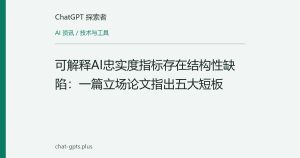 可解释AI忠实度指标存在结构性缺陷：一篇立场论文指出五大短板