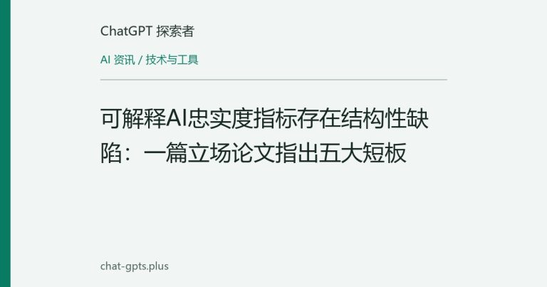 可解释AI忠实度指标存在结构性缺陷:一篇立场论文指出五大短板