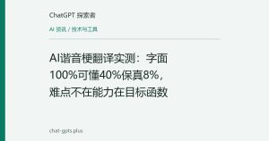 AI谐音梗翻译实测：字面100%可懂40%保真8%，难点不在能力在目标函数