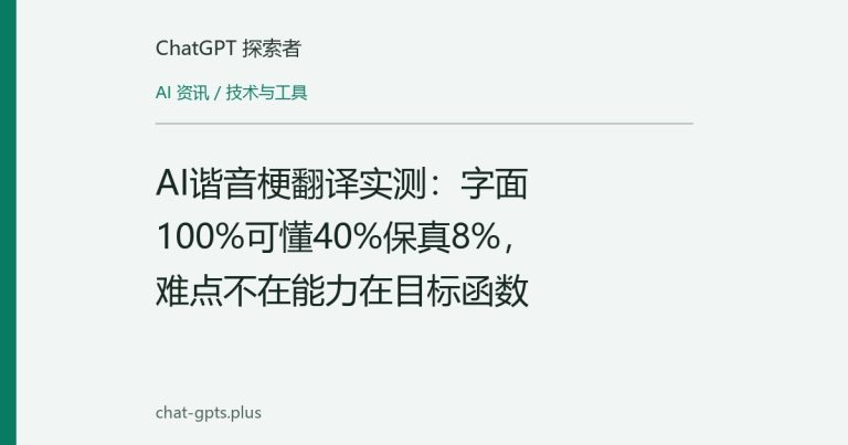 AI谐音梗翻译实测：字面100%可懂40%保真8%，难点不在能力在目标函数
