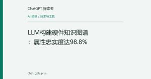 LLM构建硬件知识图谱：属性忠实度达98.8%