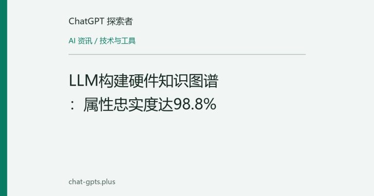 LLM构建硬件知识图谱:属性忠实度达98.8%