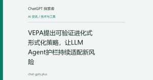 VEPA提出可验证进化式形式化策略，让LLM Agent护栏持续适配新风险