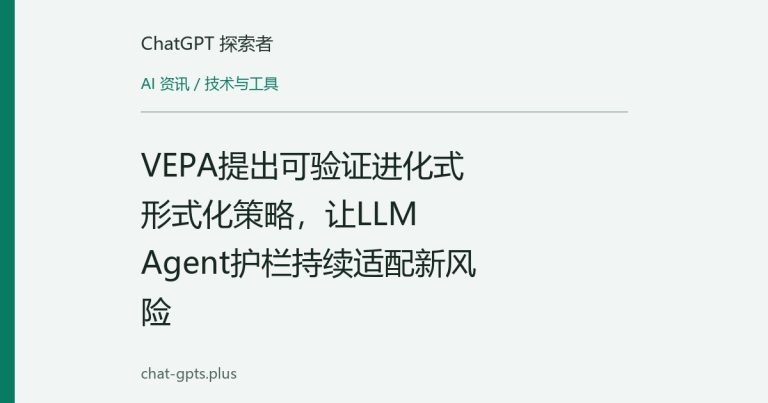 VEPA提出可验证进化式形式化策略，让LLM Agent护栏持续适配新风险