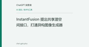 InstantFusion 提出共享潜空间接口，打通异构图像生成器