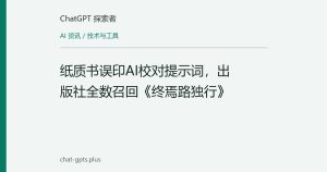 纸质书误印AI校对提示词，出版社全数召回《终焉路独行》