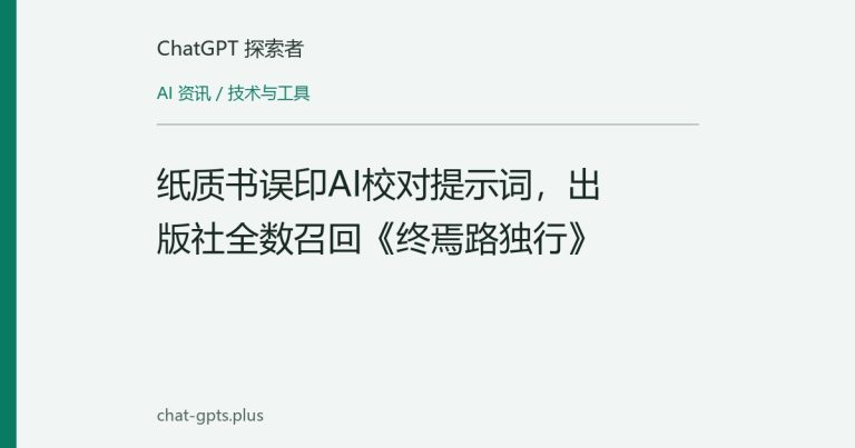 纸质书误印AI校对提示词，出版社全数召回《终焉路独行》