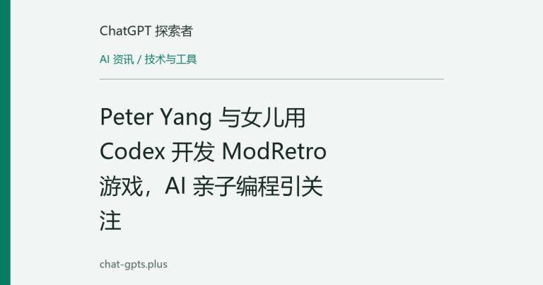 Peter Yang 与女儿用 Codex 开发 ModRetro 游戏，AI 亲子编程引关注