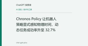 Chronos Policy 让机器人策略显式感知物理时间，动态任务成功率升至 32.7%