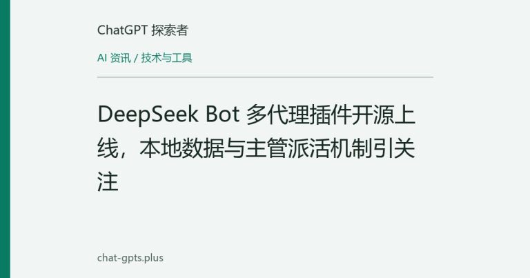 DeepSeek Bot 多代理插件开源上线，本地数据与主管派活机制引关注