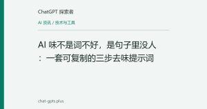 AI 味不是词不好，是句子里没人：一套可复制的三步去味提示词