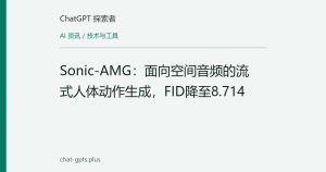 Sonic-AMG：面向空间音频的流式人体动作生成，FID降至8.714