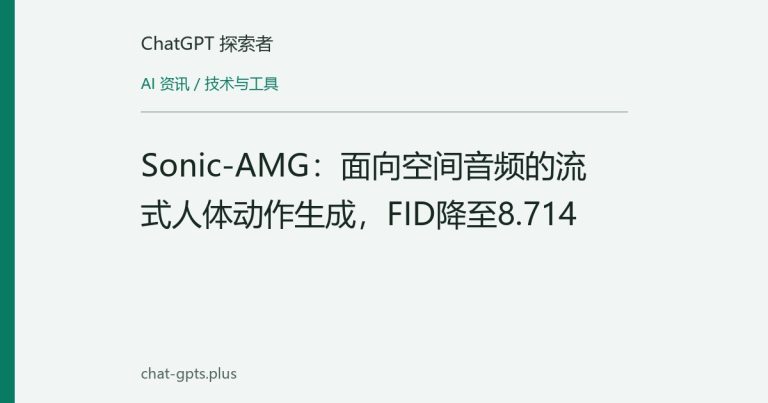 Sonic-AMG：面向空间音频的流式人体动作生成，FID降至8.714
