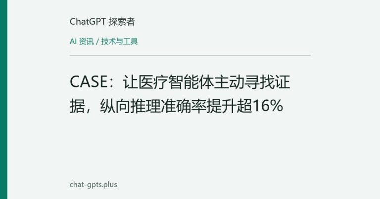 CASE：让医疗智能体主动寻找证据，纵向推理准确率提升超16%
