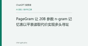 PageGram 让 20B 参数 n-gram 记忆表以平表读取代价实现多头寻址