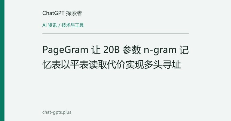 PageGram 让 20B 参数 n-gram 记忆表以平表读取代价实现多头寻址