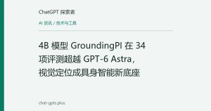 4B 模型 GroundingPI 在 34 项评测超越 GPT-6 Astra，视觉定位成具身智能新底座