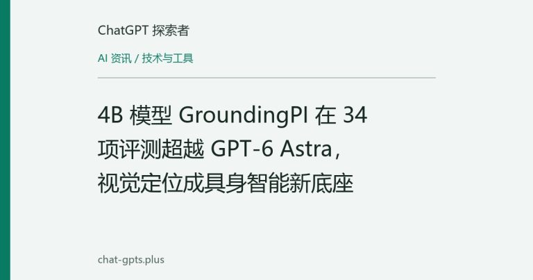 4B 模型 GroundingPI 在 34 项评测超越 GPT-6 Astra，视觉定位成具身智能新底座