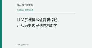 LLM系统异常检测新综述：从历史边界到需求对齐