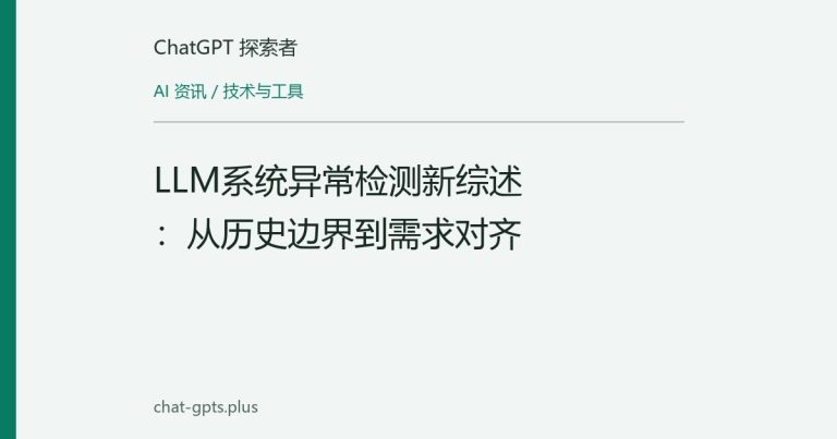 LLM系统异常检测新综述：从历史边界到需求对齐