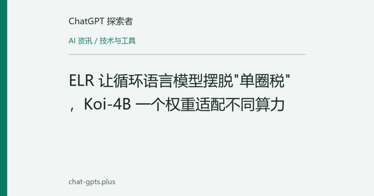 ELR 让循环语言模型摆脱"单圈税"，Koi-4B 一个权重适配不同算力