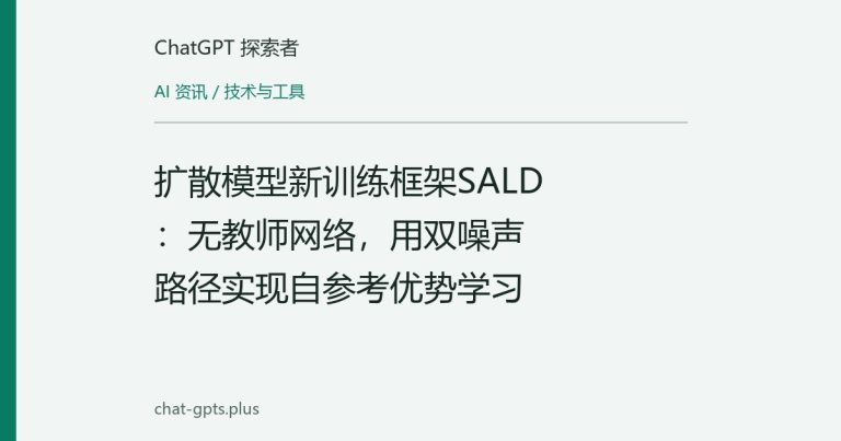 扩散模型新训练框架SALD：无教师网络，用双噪声路径实现自参考优势学习