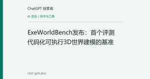 ExeWorldBench发布：首个评测代码化可执行3D世界建模的基准