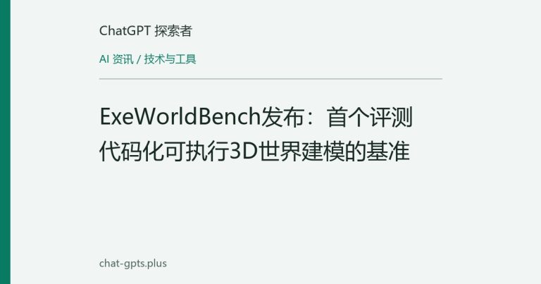 ExeWorldBench发布:首个评测代码化可执行3D世界建模的基准