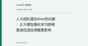 人大团队提出Ares优化器：让大模型强化学习按梯度谱自适应调整更新秩