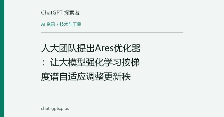 人大团队提出Ares优化器:让大模型强化学习按梯度谱自适应调整更新秩