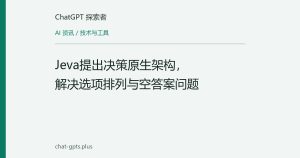 Jeva提出决策原生架构，解决选项排列与空答案问题