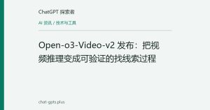 Open-o3-Video-v2 发布：把视频推理变成可验证的找线索过程