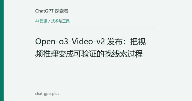 Open-o3-Video-v2 发布:把视频推理变成可验证的找线索过程