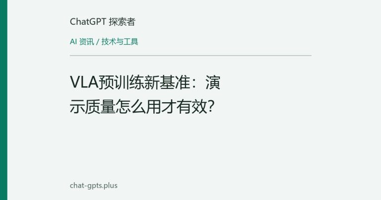 VLA预训练新基准:演示质量怎么用才有效?
