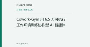 Cowork-Gym 用 6.5 万可执行工作环境训练协作型 AI 智能体