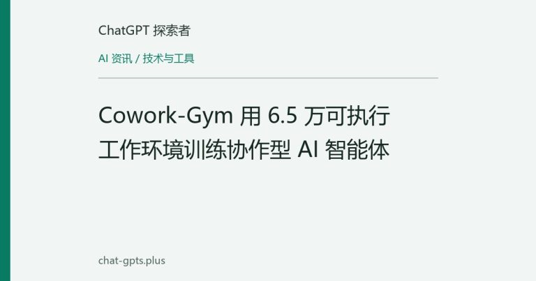 Cowork-Gym 用 6.5 万可执行工作环境训练协作型 AI 智能体