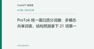 ProTok 统一蛋白质分词器：多模态共享词表，结构预测拿下 21 项第一