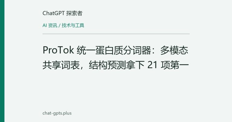 ProTok 统一蛋白质分词器:多模态共享词表,结构预测拿下 21 项第一