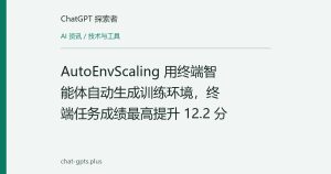 AutoEnvScaling 用终端智能体自动生成训练环境，终端任务成绩最高提升 12.2 分
