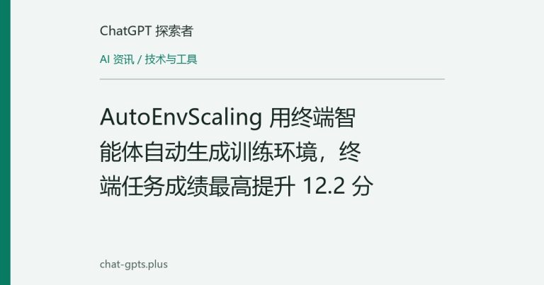 AutoEnvScaling 用终端智能体自动生成训练环境,终端任务成绩最高提升 12.2 分