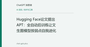 Hugging Face论文提出APT：全自动后训练让文生图模型按弱点自我进化