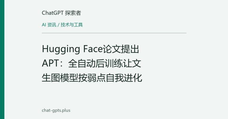 Hugging Face论文提出APT:全自动后训练让文生图模型按弱点自我进化