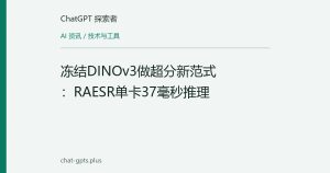 冻结DINOv3做超分新范式：RAESR单卡37毫秒推理