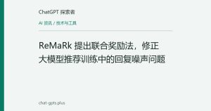 ReMaRk 提出联合奖励法，修正大模型推荐训练中的回复噪声问题